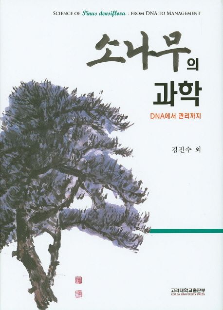 소나무의 과학 : DNA에서 관리까지