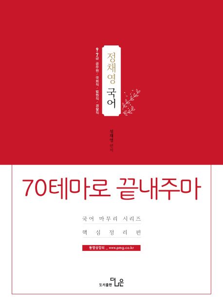 정채영 국어 70테마로 끝내주마 핵심정리편(2019) (9급 7급 공무원/국회직/법원직/경찰직)