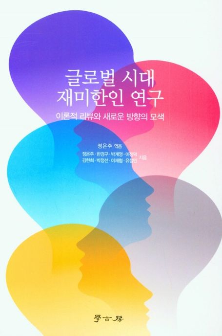 글로벌 시대 재미한인 연구 : 이론적 리뷰와 새로운 방향의 모색 표지이미지