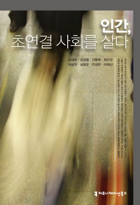 인간, 초연결 사회를 살다  - [알라딘 전자책]