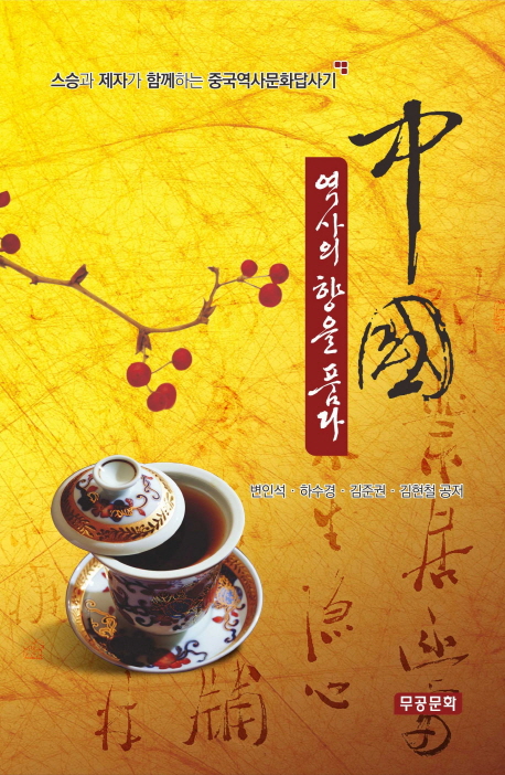 中國, 역사의 향을 품다