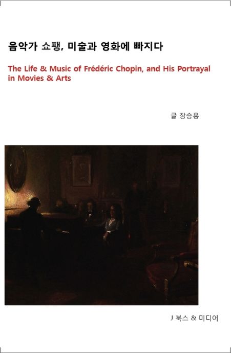 음악가 쇼팽, 미술과 영화에 빠지다 = The life & music of Frédéric Chopin, and his portrayal in movies & arts
