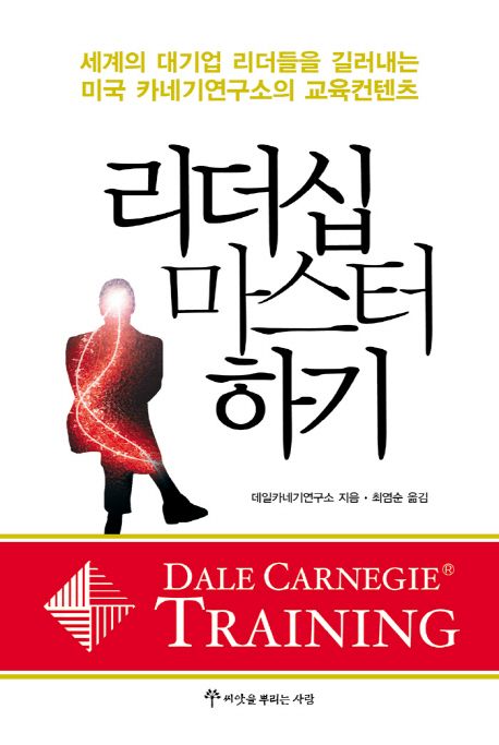 리더십 마스터하기 (세계의 대기업 리더들을 길러내는 미국 카네기연구소의 교육컨텐츠)