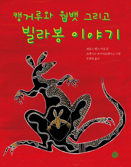 캥거루와 웜뱃 그리고 빌라봉 이야기
