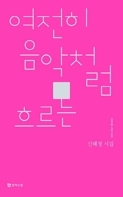 여전히 음악처럼 흐르는  : 신혜정 시집