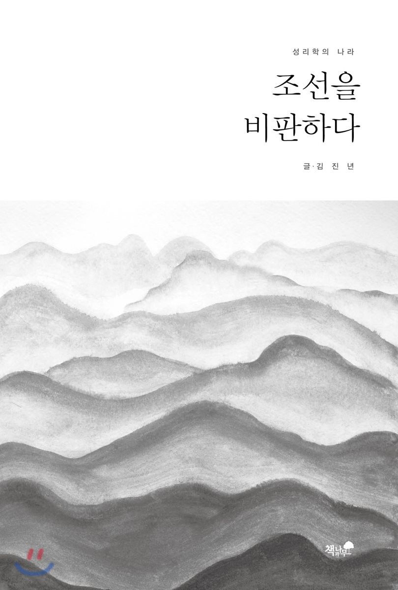 조선을 비판하다- [전자책] : 성리학의 나라
