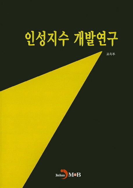 인성지수 개발연구