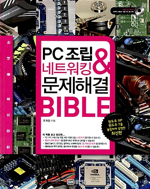 (한권으로 끝내는)PC조립＆네트워킹 문제해결 Bible