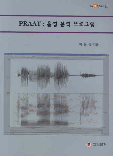 PRAAT : 음성분석프로그램