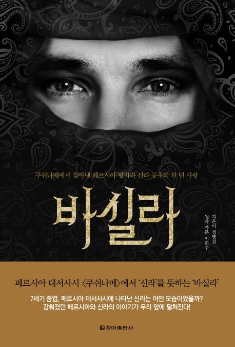 바실라  : 쿠쉬나메에서 찾아낸 페르시아 왕자와 신라 공주의 천 년 사랑
