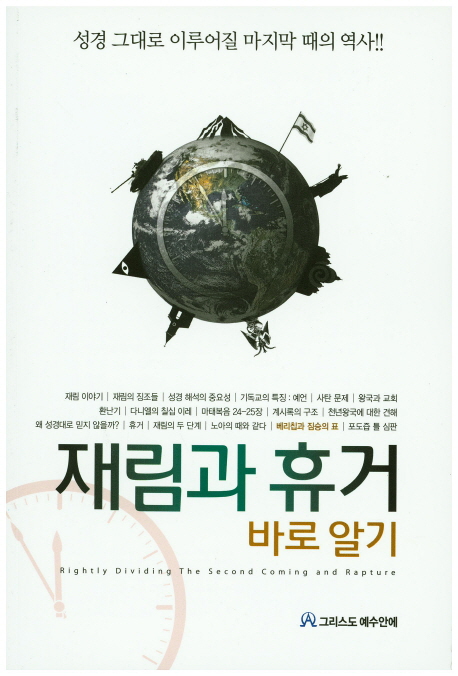 재림과 휴거 바로 알기 (성경 그대로 이루어질 마지막 때의 역사!!)