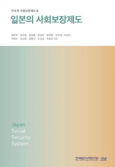 일본의 사회보장제도