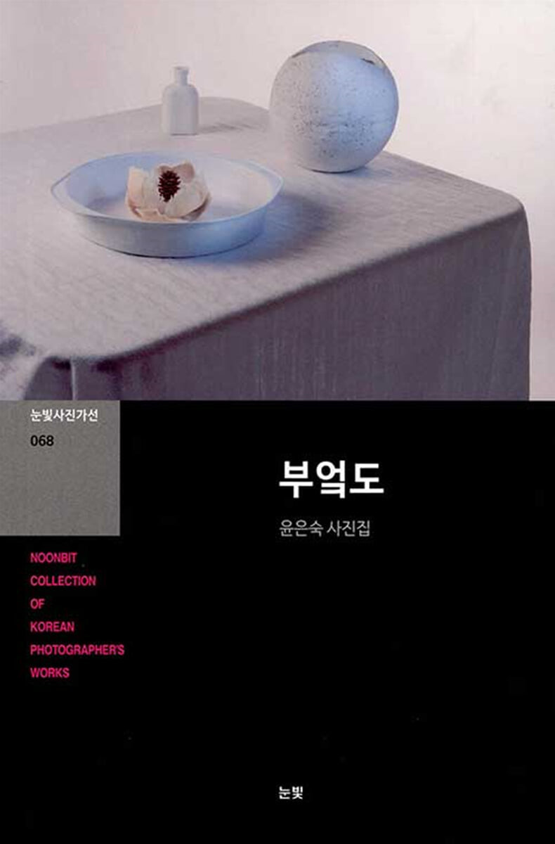 부엌도 : 윤은숙 사진집