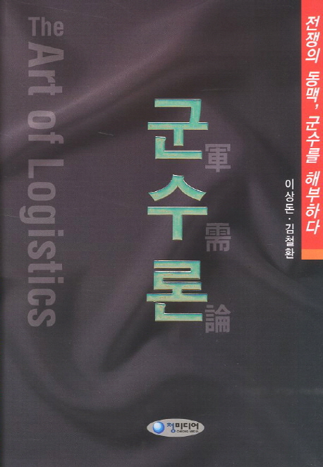 군수론  : 전쟁의 동맥, 군수를 해부하다 / 이상돈 ; 김철환 [공]저.