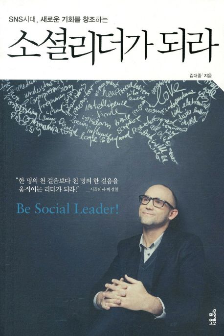 (SNS시대, 새로운 기회를 창조하는)소셜리더가 되라 = Be social leader!