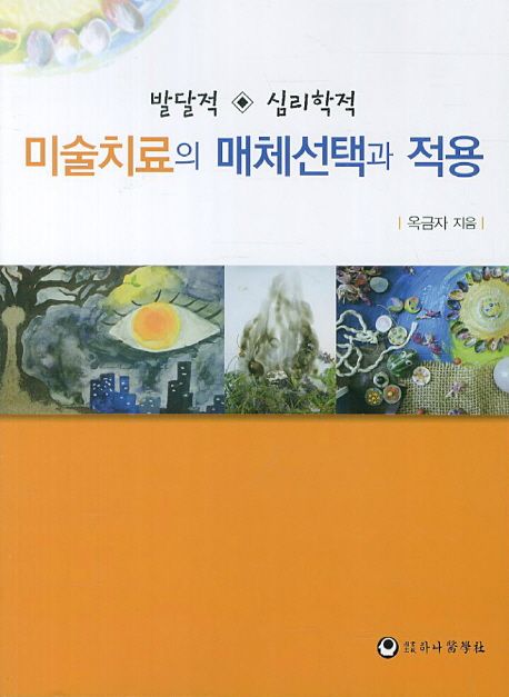 미술치료의 발달적.심리학적 매체선택과 적용