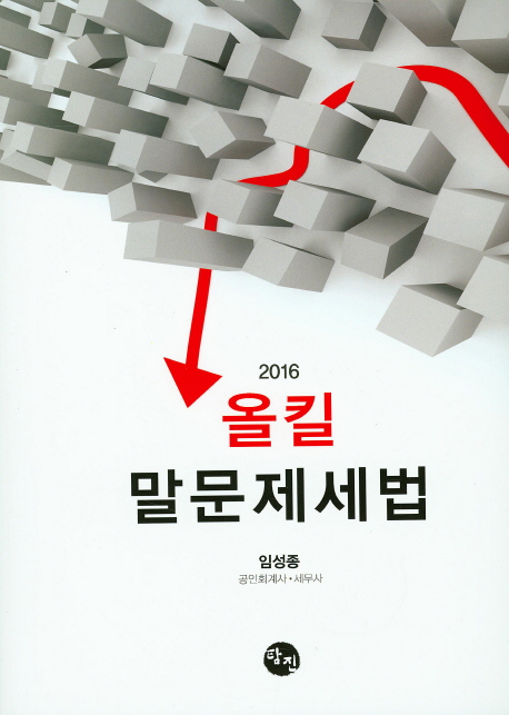 말문제세법(2016)