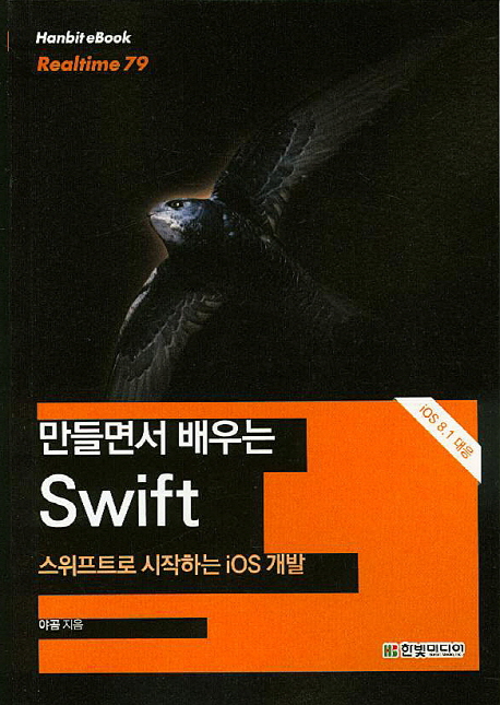 (만들면서 배우는) Swift : 스위프트로 시작하는 iOS 개발 / 야곰 지음