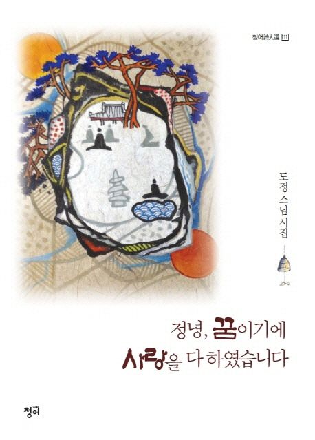 정녕, 꿈이기에 사랑을 다 하였습니다- [전자책] : 도정 스님 시집