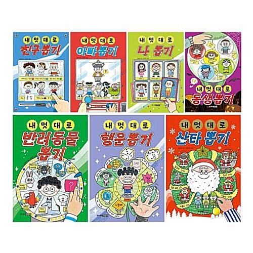 내 멋대로 뽑기 1~9권 세트/아동도서2권+노트 증정 (친구 뽑기/아빠 뽑기/나 뽑기/동생 뽑기/반려동물 뽑기/행운 뽑기/산타 뽑기/선생님 뽑기/내 멋대로 초능력 뽑기)