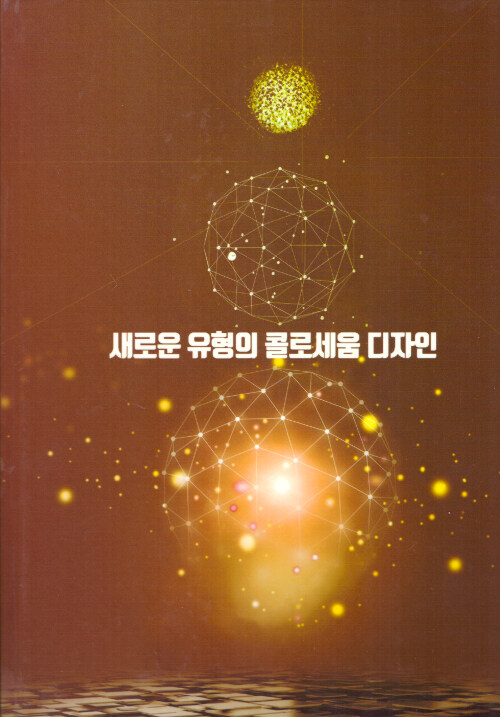 새로운 유형의 콜로세움 디자인