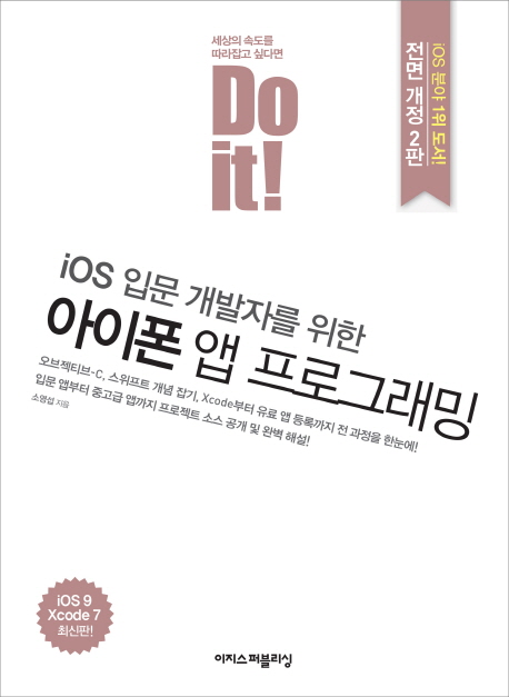 (iOS 입문 개발자를 위한)아이폰 앱 프로그래밍 : iOS 9 xcode 7 최신판!