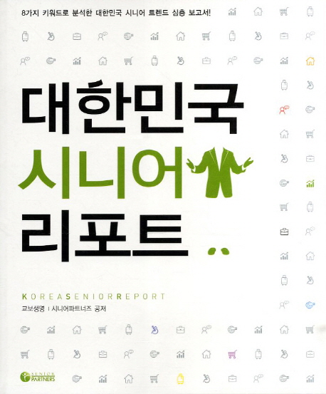 대한민국 시니어 리포트 = Korea Senior Report