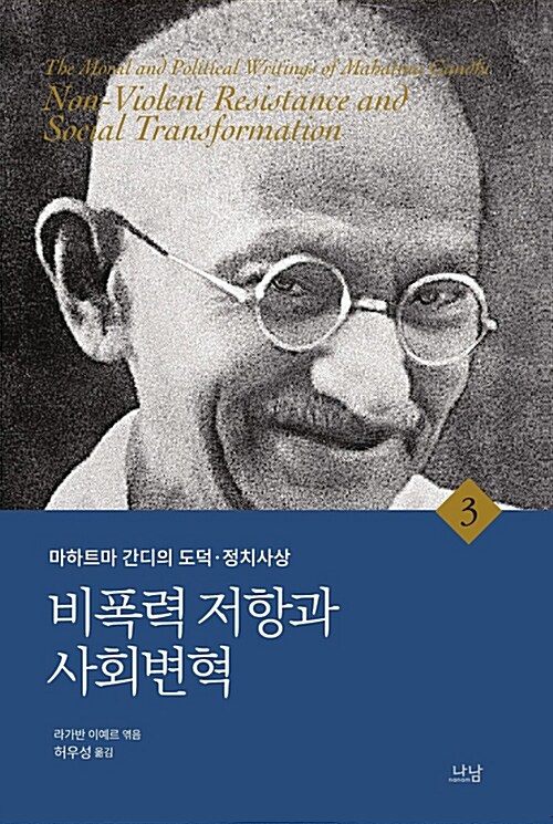 비폭력 저항과 사회변혁 / [마하트마 간디 지음] ; 라가반 이예르 엮음  ; 허우성 역