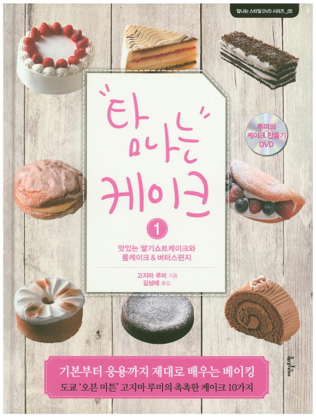 탐나는 케이크.  1 맛있는 딸기쇼트케이크와 롤케이크 & 버터스펀지 고지마 루미 지음  김상애 ...