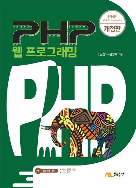 PHP 웹 프로그래밍 / 김진석 ; 문양세 [공]지음