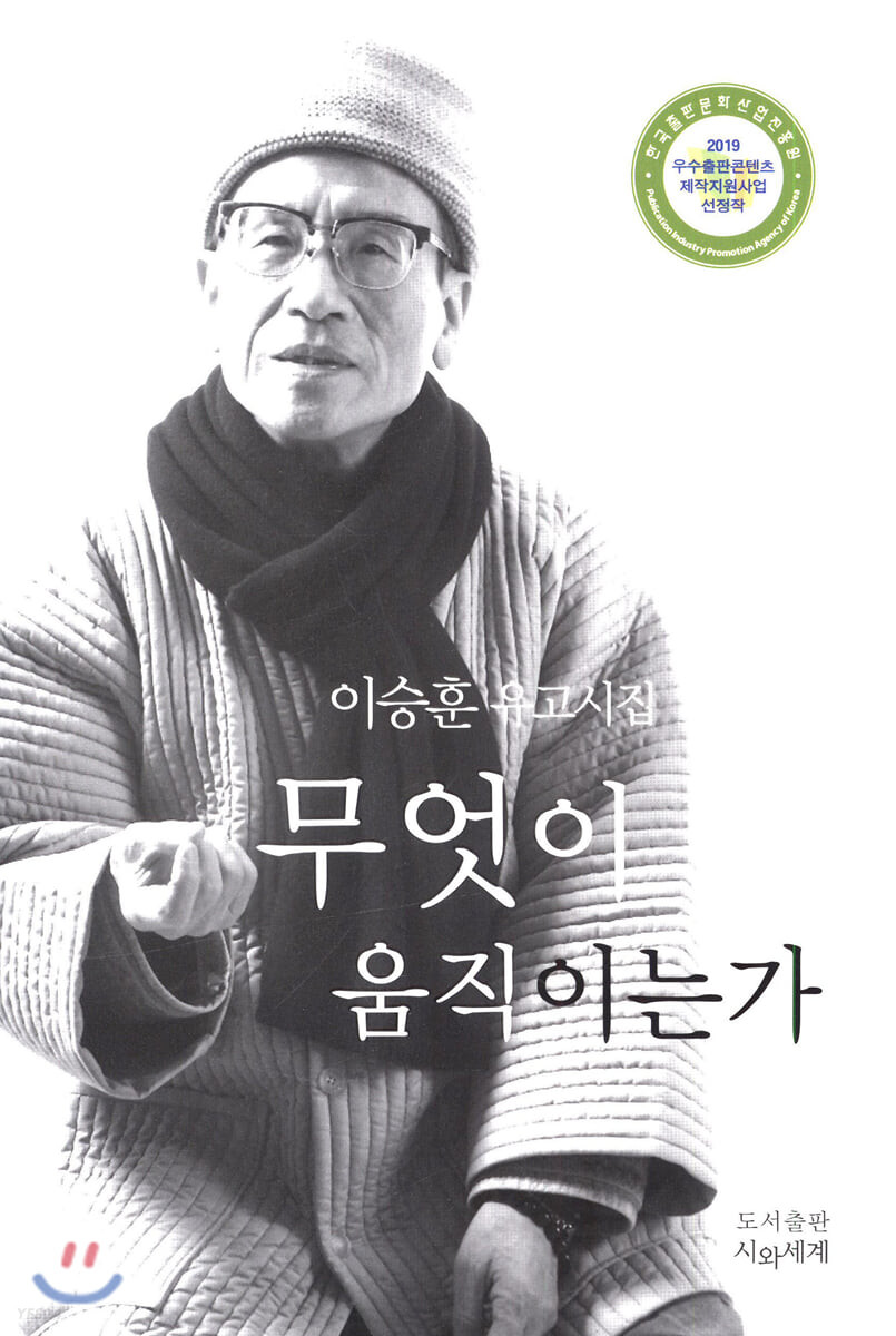 무엇이 움직이는가 : 이승훈 유고시집
