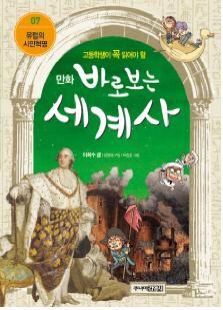 바로보는 세계사 7: 유럽의 시민혁명 (유럽의 시민혁명)