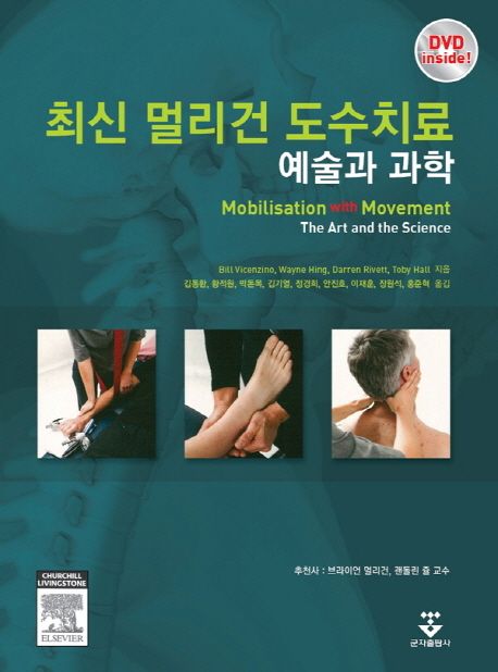 최신 멀리건 도수치료 : 예술과 과학 = Mobilisation with movement:The Art and the Science