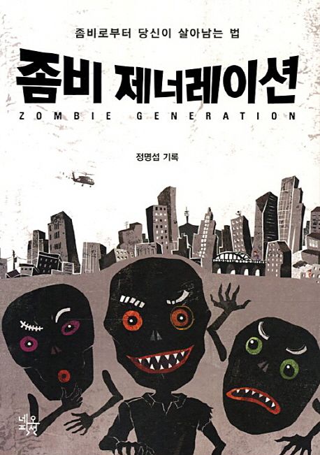 좀비 제너레이션- [전자책]  = Zombie generation