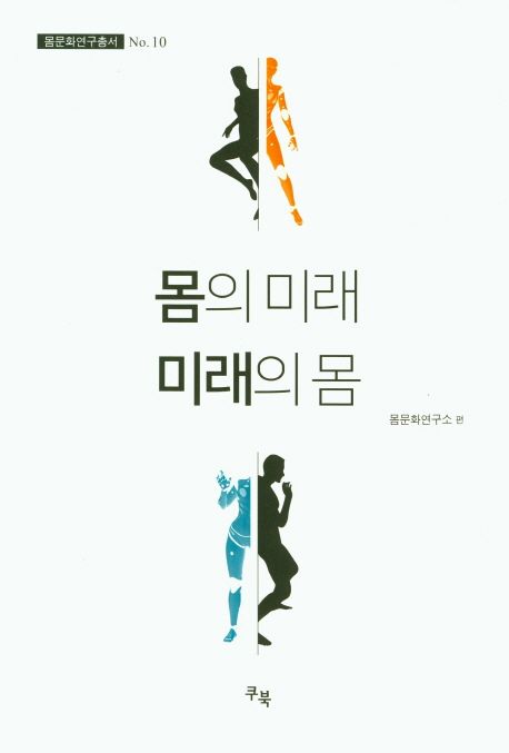 몸의 미래 미래의 몸