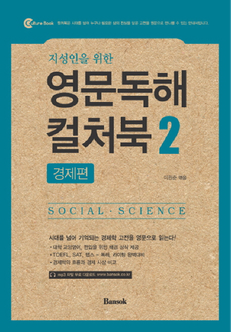 (지성인을 위한)영문독해 컬처북 : social·science. 2 : 경제편