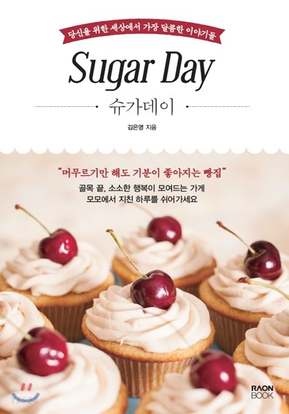 슈가데이 = Sugar Day  : 당신을 위한 세상에서 가장 달콤한 이야기들 / 김은영 지음