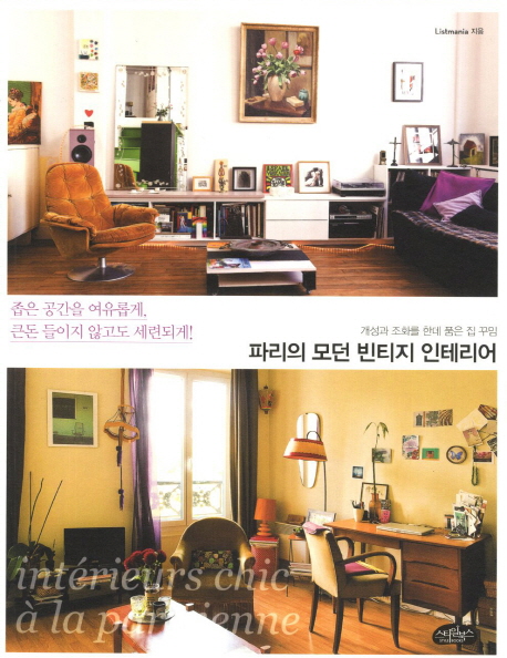 파리의 모던 빈티지 인테리어 : 개성과 조화를 한데 품은 집 꾸밈