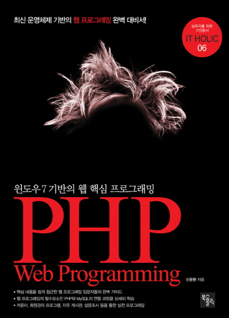 PHP Web Programming  : 윈도우 7 기반의 웹 핵심 프로그래밍