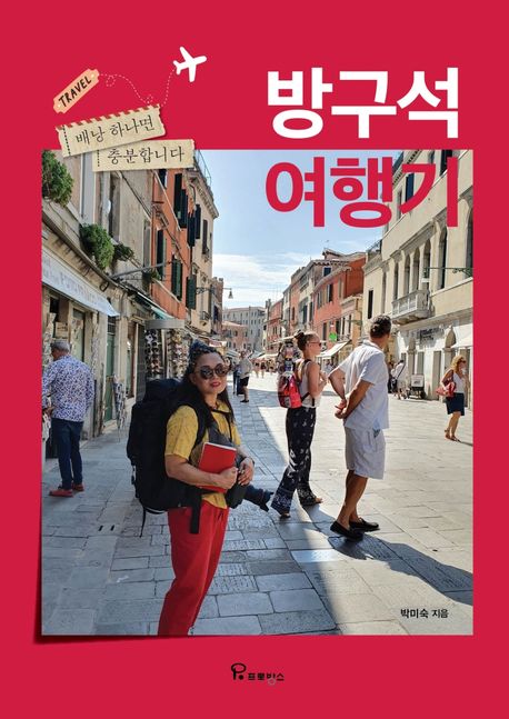 방구석 여행기 : 배낭 하나면 충분합니다