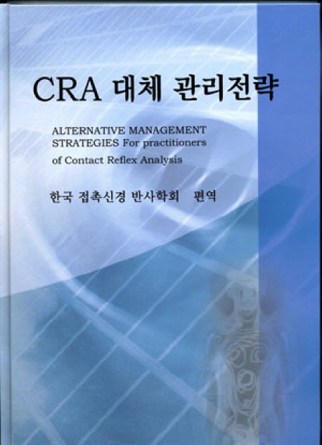 CRA 대체관리전략