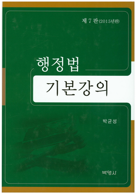 행정법 기본강의 / 박균성 지음