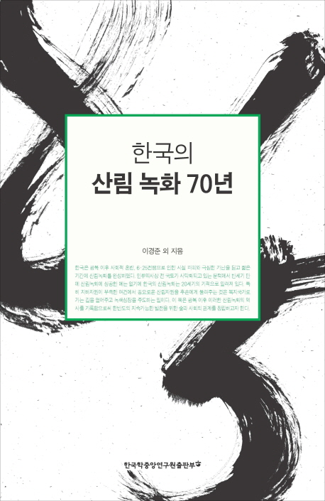 한국의 산림녹화 70년 : 1945-2015