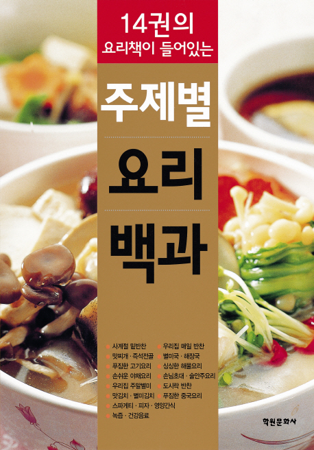 (14권의 요리책이 들어있는)주제별 요리백과