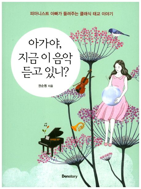 아가야, 지금 이 음악 듣고 있니? : 피아니스트 아빠가 들려주는 클래식 태교 이야기