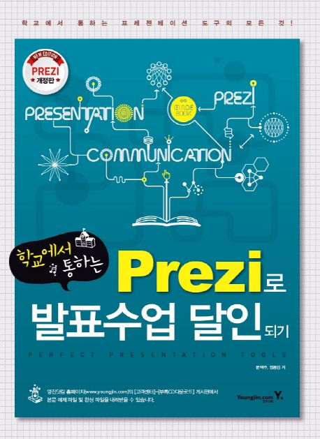 (학교에서 통하는)Prezi로 발표수업 달인되기  - [전자책]  : perfect presentation tools  : 학교에서 통하는 프레젠테이션 도구의 모든 것!