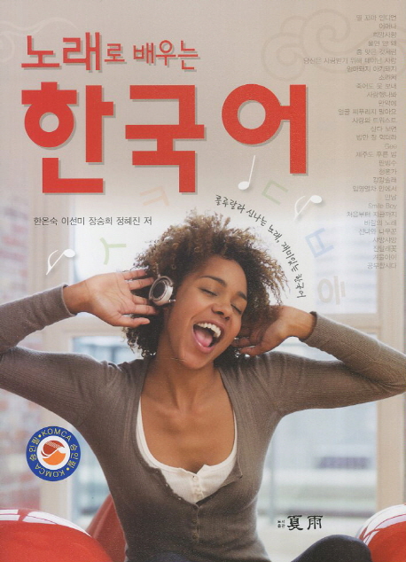 (노래로 배우는) 한국어
