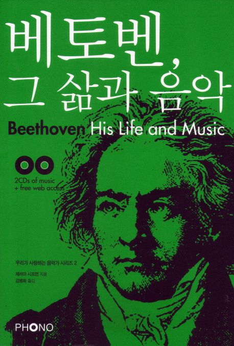 베토벤, 그 삶과 음악 / 제러미 시프먼 지음 ; 김병화 옮김