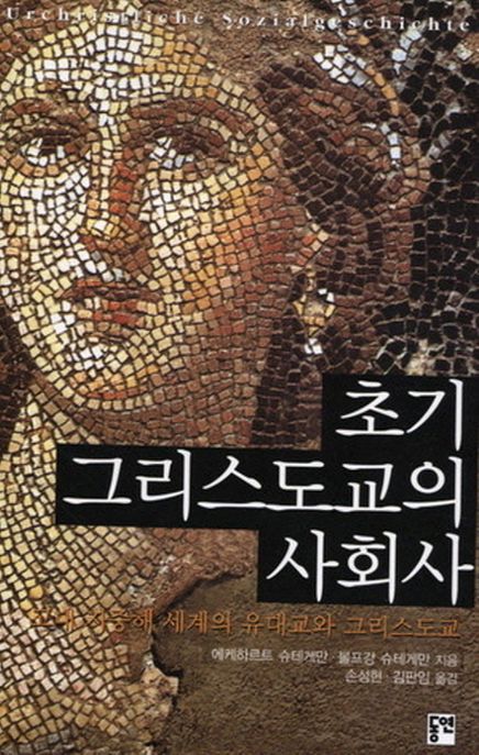 초기 그리스도교의 사회사 : 고대 지중해 세계의 유대교와 그리스도교