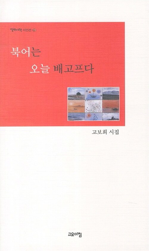 북어는 오늘 배고프다- [전자책] : 고보희 시집
